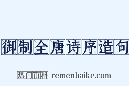 御制全唐诗序造句是什么意思的图片